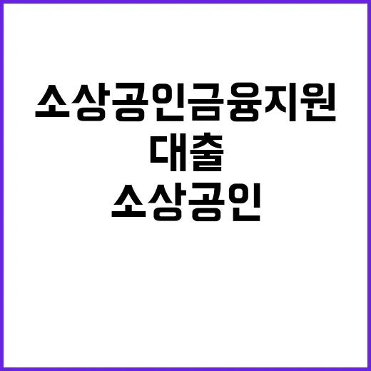 대출 상환부담 절감…