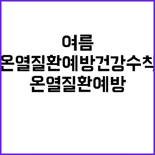 온열질환 예방 건강…