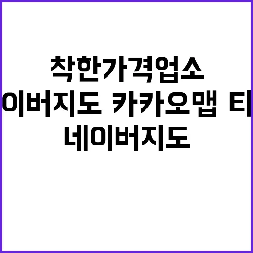 착한가격업소, 네이버 지도·카카오맵·티맵 예약 가능!