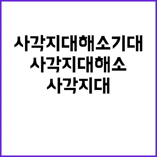 재난·범죄 ‘원팀’ 구성…사각지대 해소 기대!