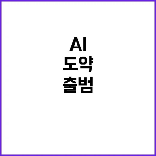 AI 3G 도약, 민간-정부 원팀 출범한다!