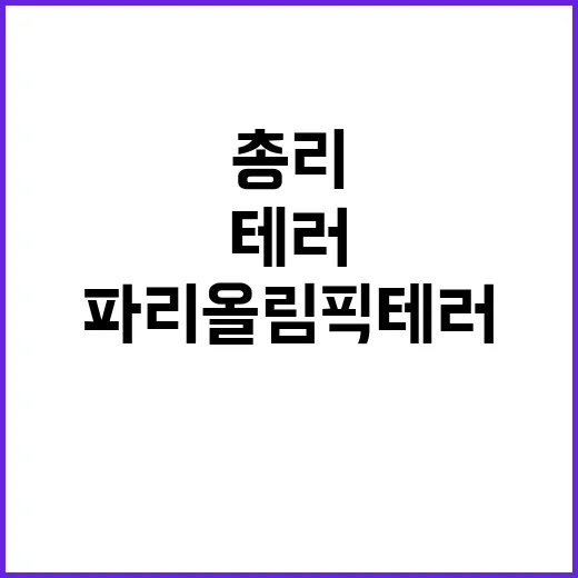 파리올림픽 테러위협…