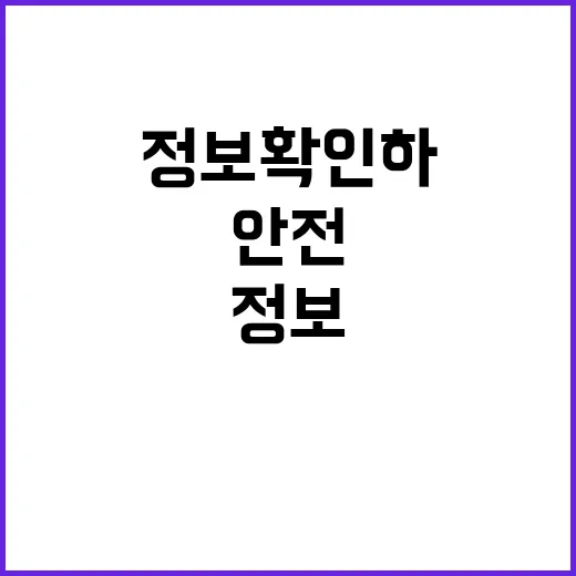 안전정보 확인하고 싶다면…‘이곳’ 클릭하세요!