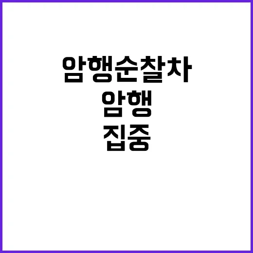 피서지 방문 시, 암행순찰차 집중 배치 경고!