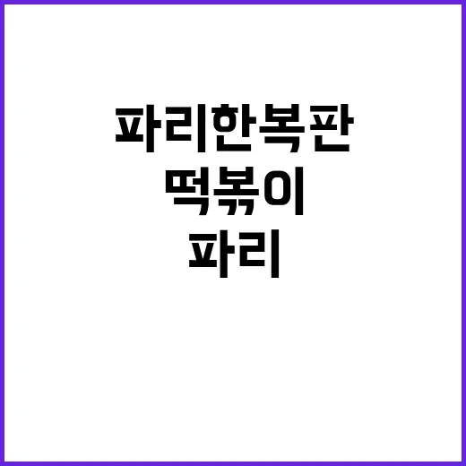 파리 한복판 K-컬쳐, 누구나 반한 떡볶이!