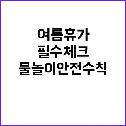 물놀이 안전수칙 여…