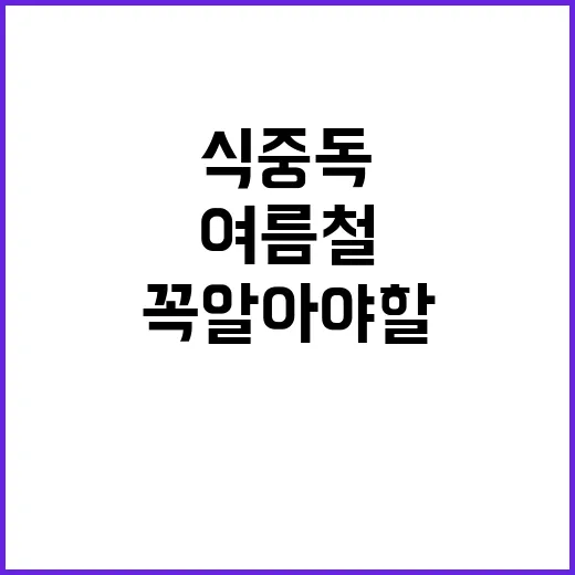 여름철 폭염 ‘식중…