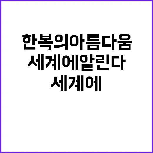 한복의 아름다움, 파리에서 세계에 알린다!