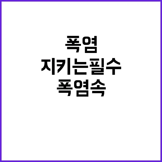 폭염 속 야외활동 자제, 생명 지키는 필수!