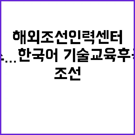 해외조선인력센터 개소…한국어·기술교육 후 국내 배치!