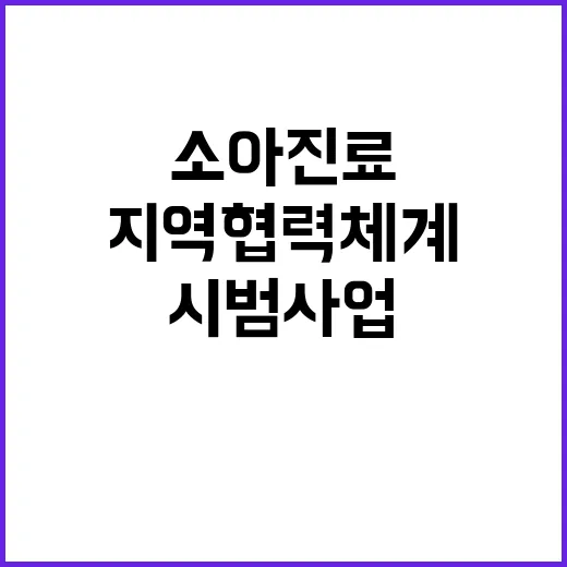 소아진료 시범사업, 20개 지역협력체계 선정!