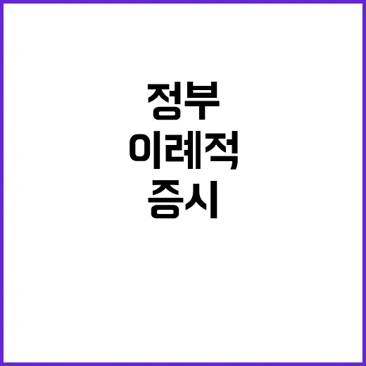 증시, 정부의 이례…