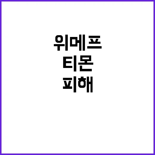 ‘위메프-티몬’ 피…