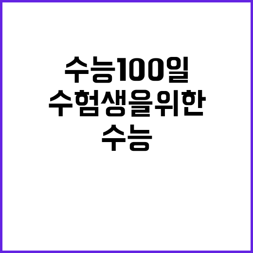 수능 100일, 수…