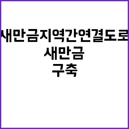 새만금 지역간 연결…