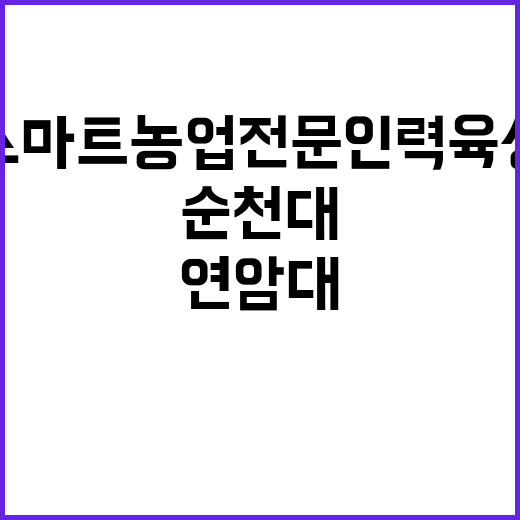 스마트농업 전문인력…