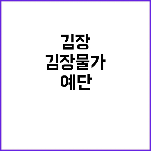 농식품부 김장 물가, 예단은 아직 이르다!