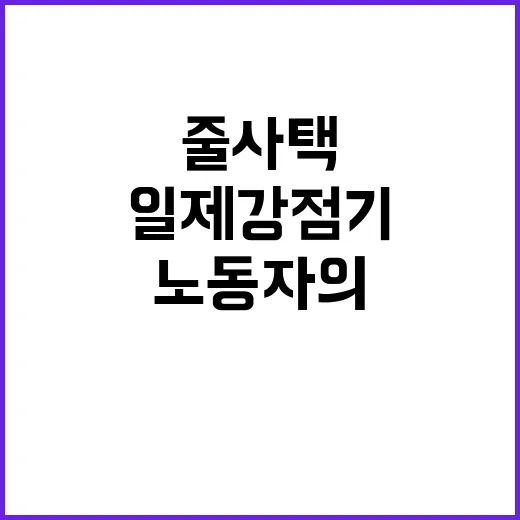 줄사택, 일제강점기 한국인 노동자의 숨겨진 이야기!