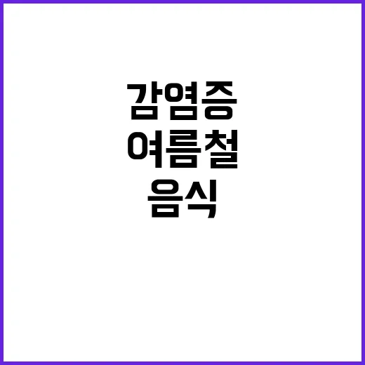 장관감염증, 여름철…