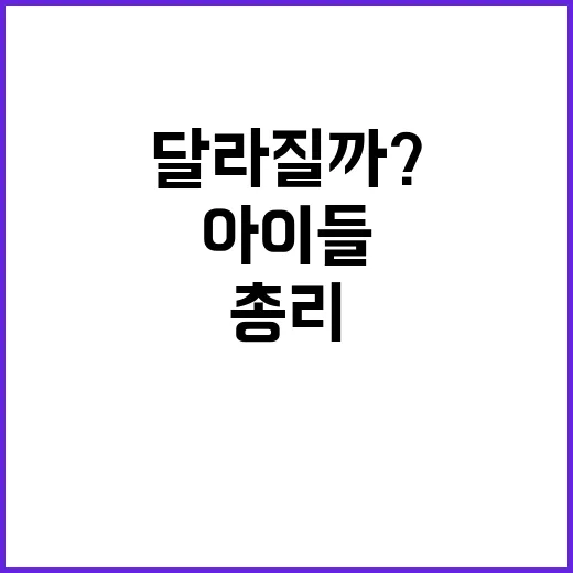 아이들 외로움 총리의 도움 약속, 무엇이 달라질까?