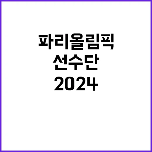 2024 파리올림픽 ‘우리 선수단’ 외신 극찬에 화답!