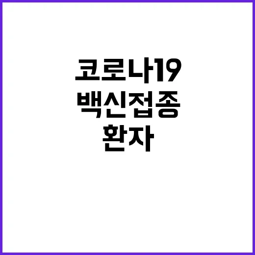 신규 백신 접종 코…