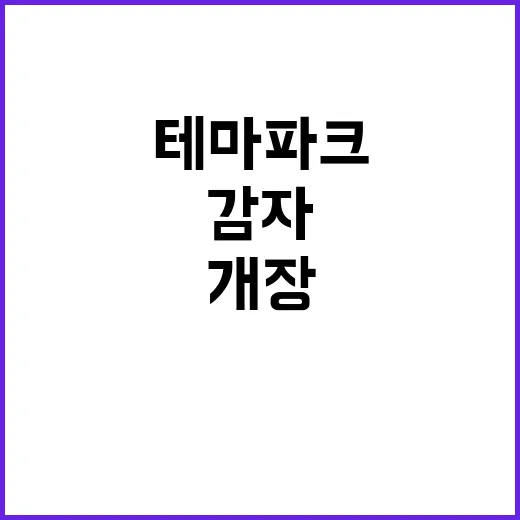 감자 사업기회 테마파크 개장 소식에 반응 폭발!