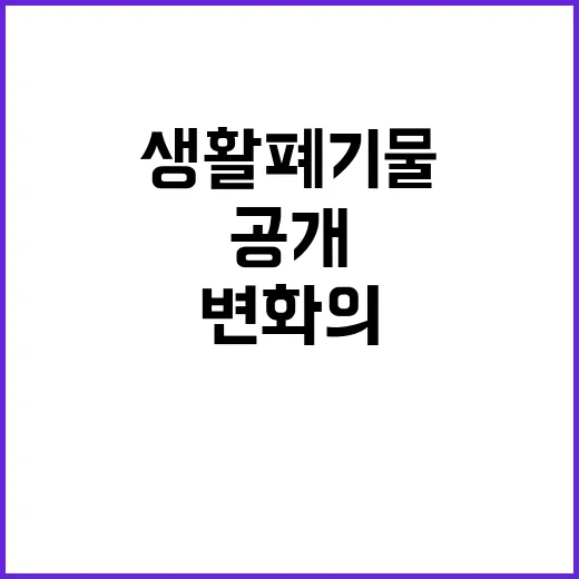 환경부 생활폐기물 통계 변화의 진실 공개!