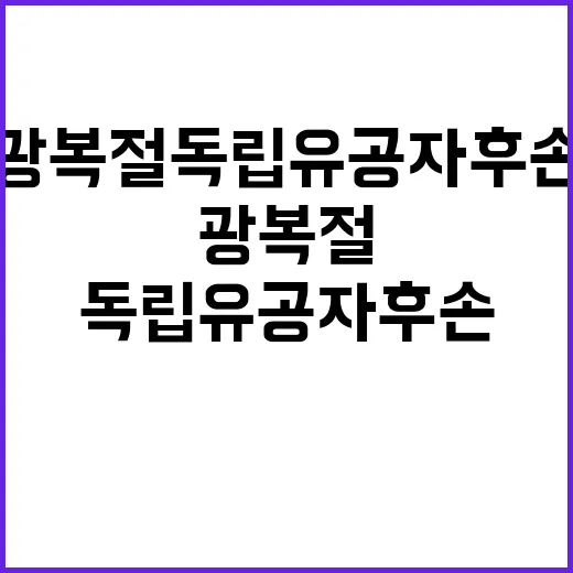 광복절 독립유공자 후손 30명 한국 방문!