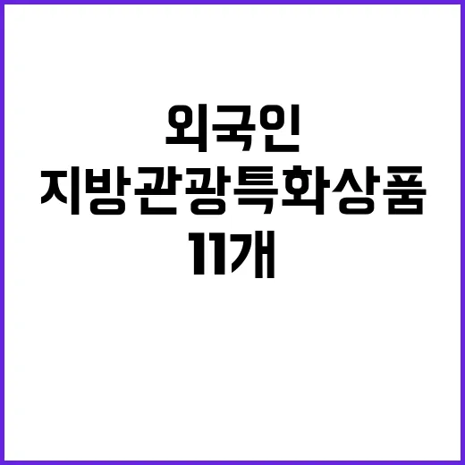 지방관광 특화상품 외국인을 위한 11개 상품 공개!