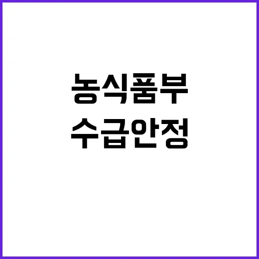 농식품부 “쌀 수급…