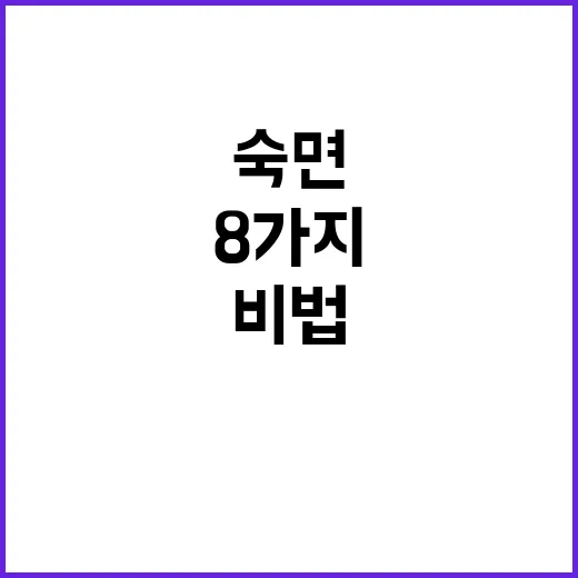 숙면 비법 이 8가…