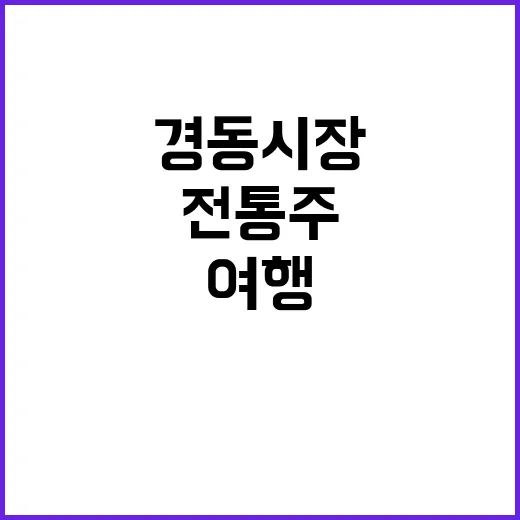 전통주 경동시장에서 복고풍 여행을 경험하세요!