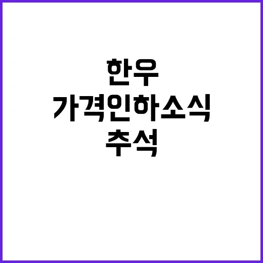 한우 할인 추석 맞…