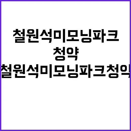 철원석미모닝파크 청…