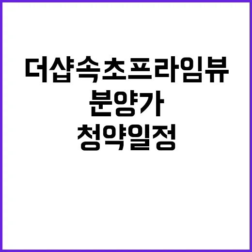 더샵 속초프라임뷰 …