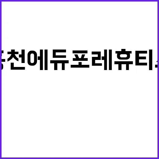 홍천 에듀포레 휴티…