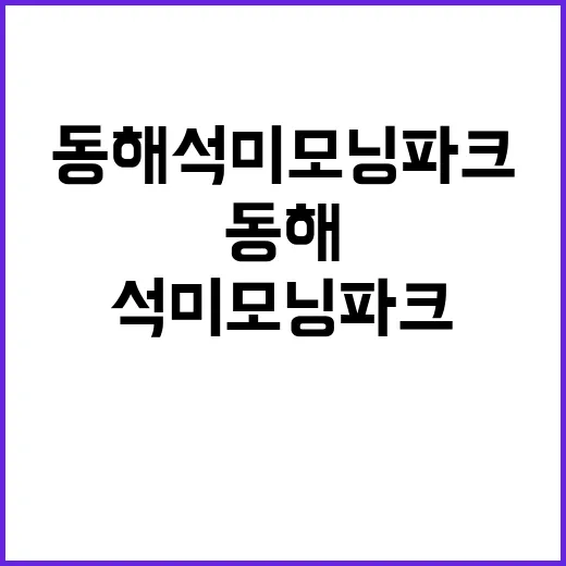 동해석미모닝파크 청…