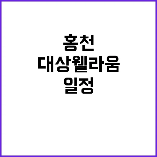 대상 웰라움 홍천 …