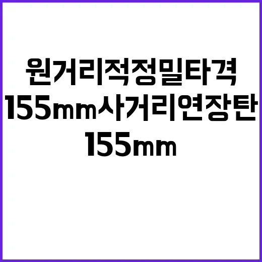 155mm사거리연장탄 원거리 적 정밀타격의 새로운 해답!