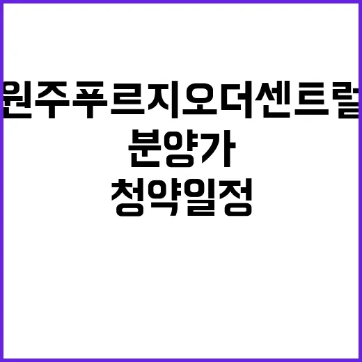 원주 푸르지오 더 센트럴 청약 일정 및 분양가 공개!