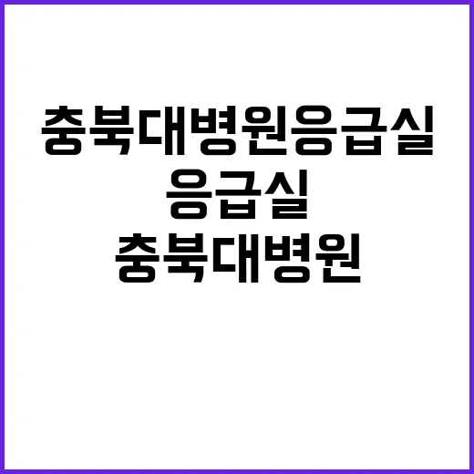 복지부 “충북대병원 응급실 정상 운영 보장합니다”