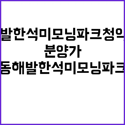 동해발한석미모닝파크 청약 일정과 분양가 궁금하다면?