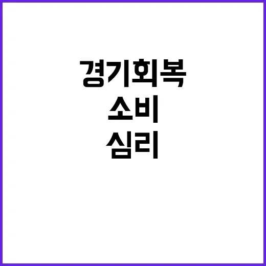 경기회복 소식 소비…