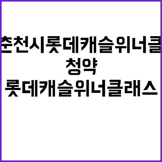 강원 춘천시 롯데캐슬 위너클래스 청약 조건과 분양가 알아보기