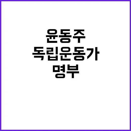 독립운동가 명부 윤동주·송몽규 포함 공개!