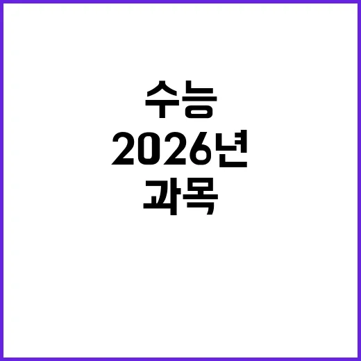 수능 2026년 필…