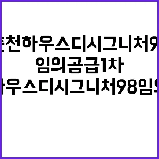 춘천 하우스디 시그니처 98 임의공급 1차 청약 일정 공개