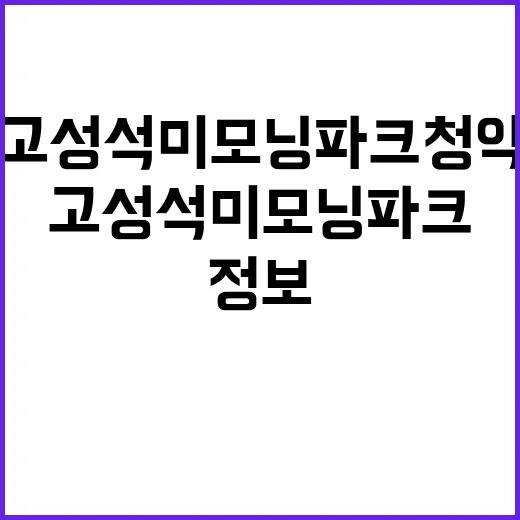 고성석미모닝파크 청약 정보 가격대는 어떻게 될까?