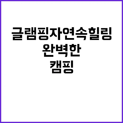 내린천 글램핑